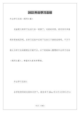 2024外出学习总结_2