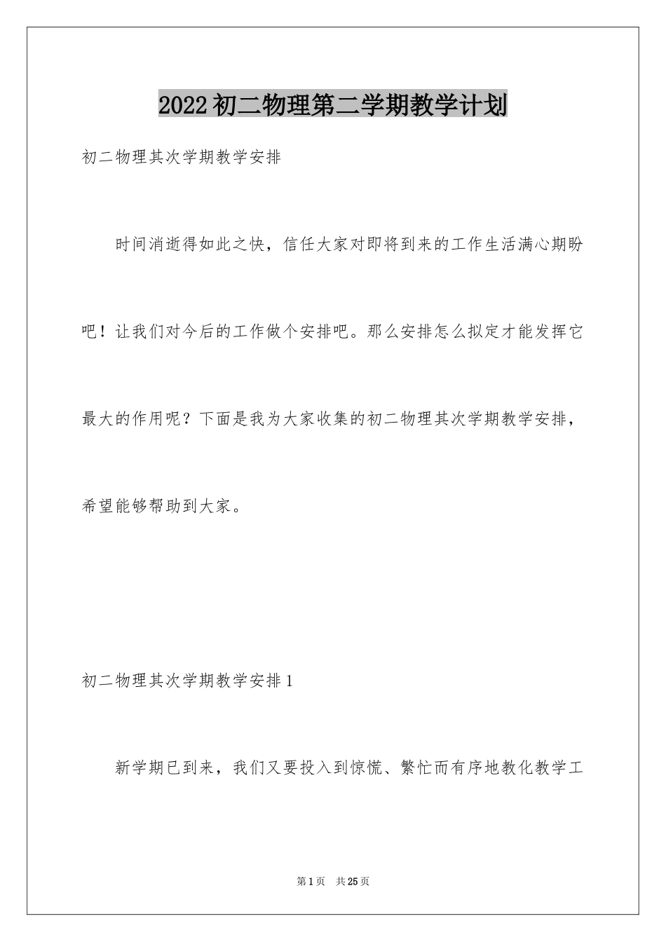 2024初二物理第二学期教学计划_第1页