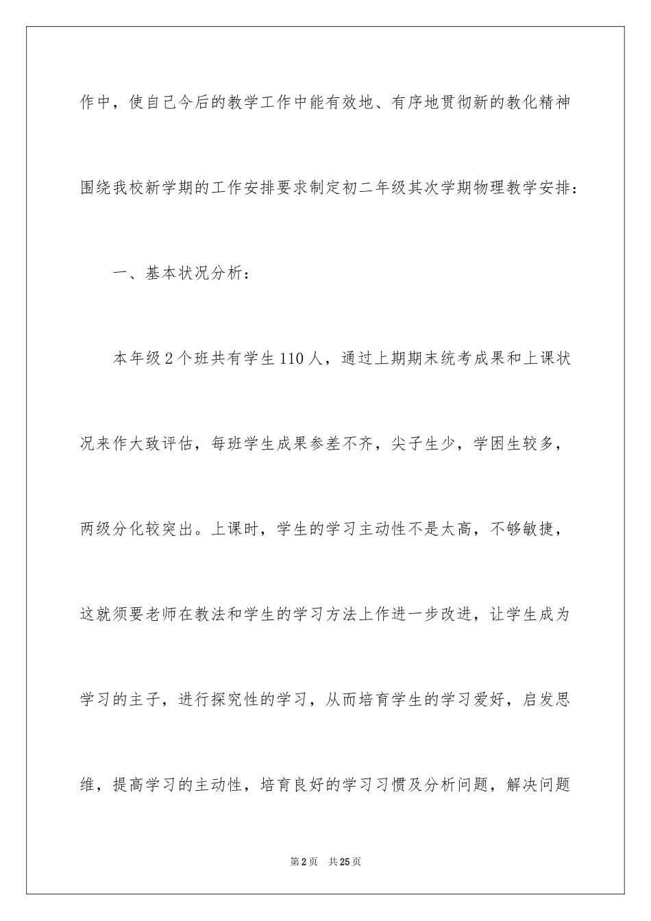 2024初二物理第二学期教学计划_第2页