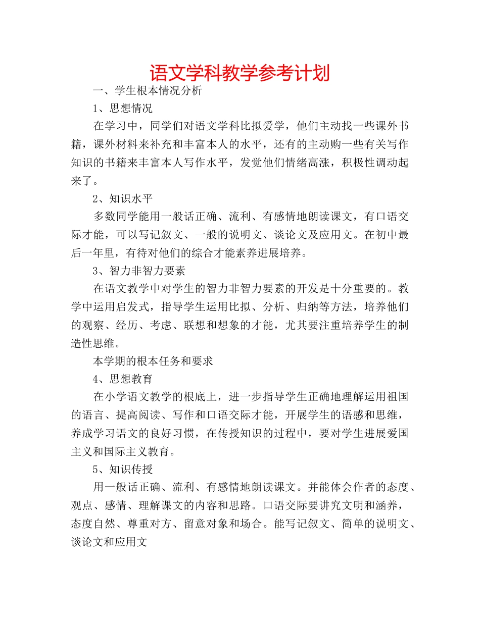 语文学科教学参考计划 _第1页