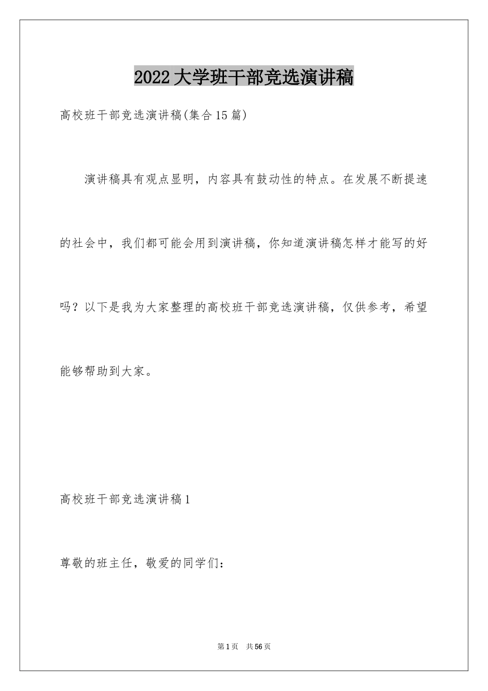 2024大学班干部竞选演讲稿_15_第1页