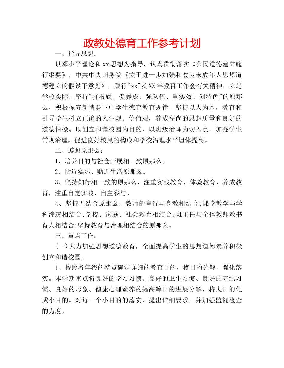政教处德育工作参考计划 _第1页
