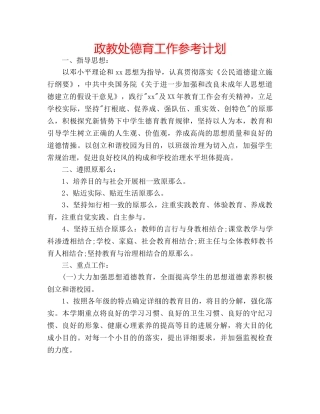政教处德育工作参考计划 