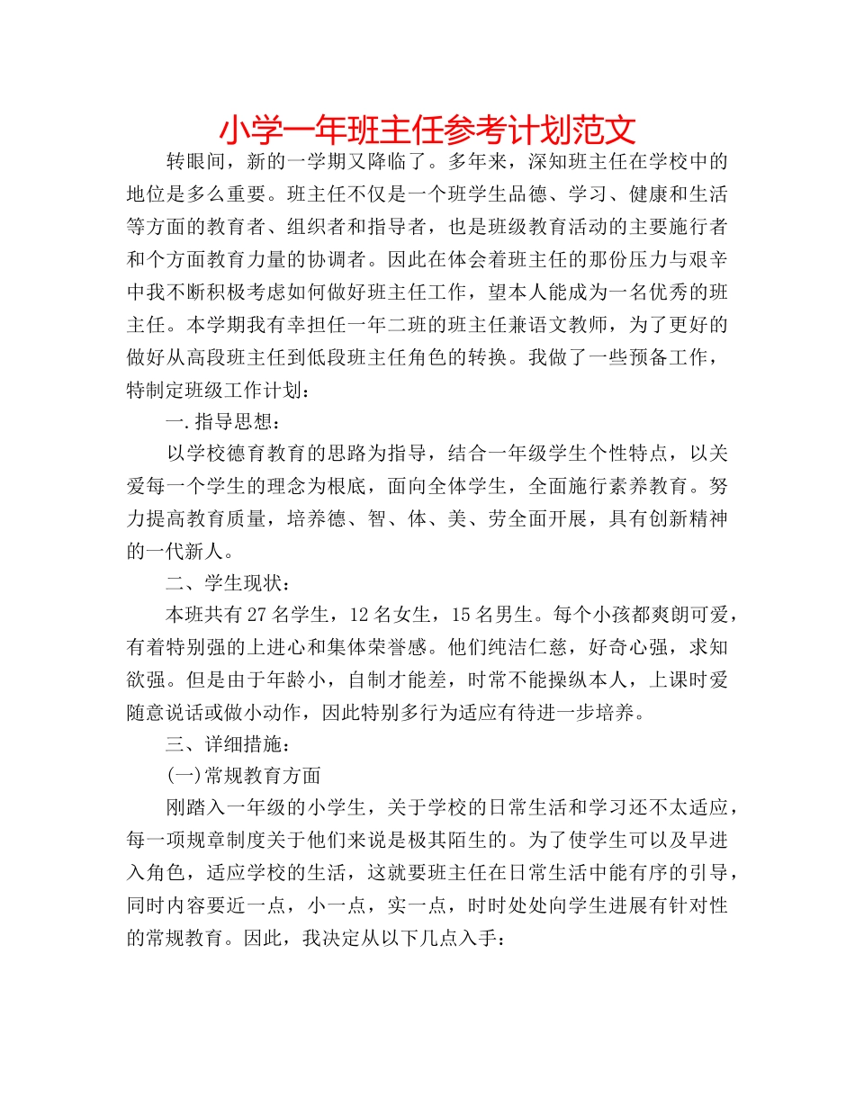 小学一年班主任参考计划范文 _第1页