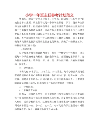 小学一年班主任参考计划范文 