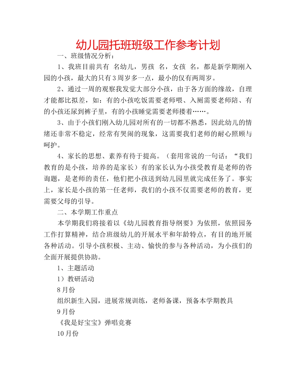 幼儿园托班班级工作参考计划 _第1页