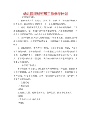 幼儿园托班班级工作参考计划 