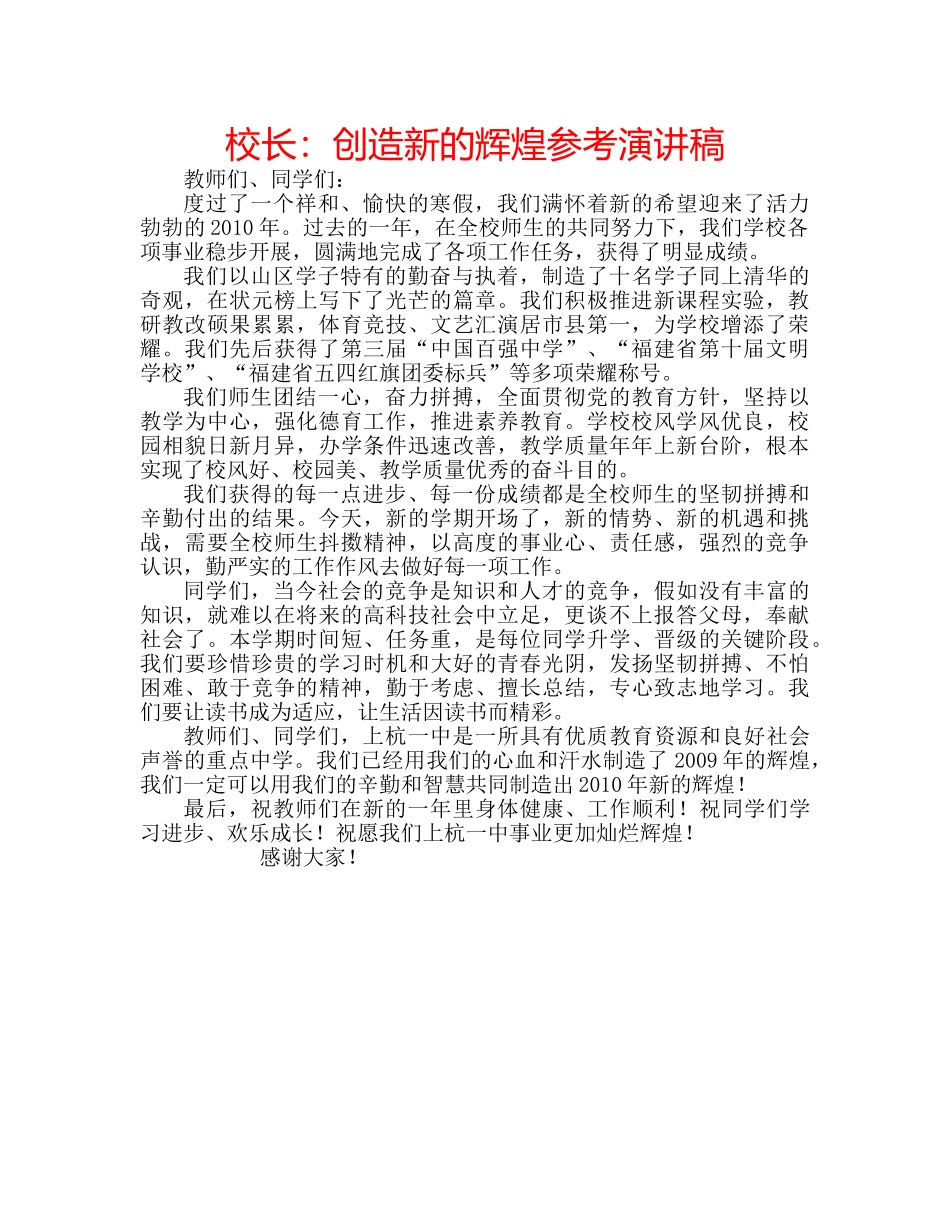 校长创造新的辉煌参考演讲稿 _第1页
