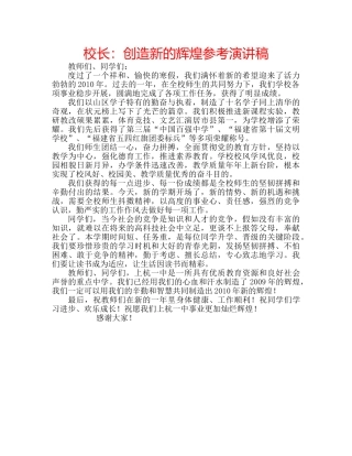 校长创造新的辉煌参考演讲稿 