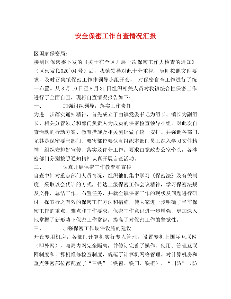 安全保密工作自查情况汇报 _第1页