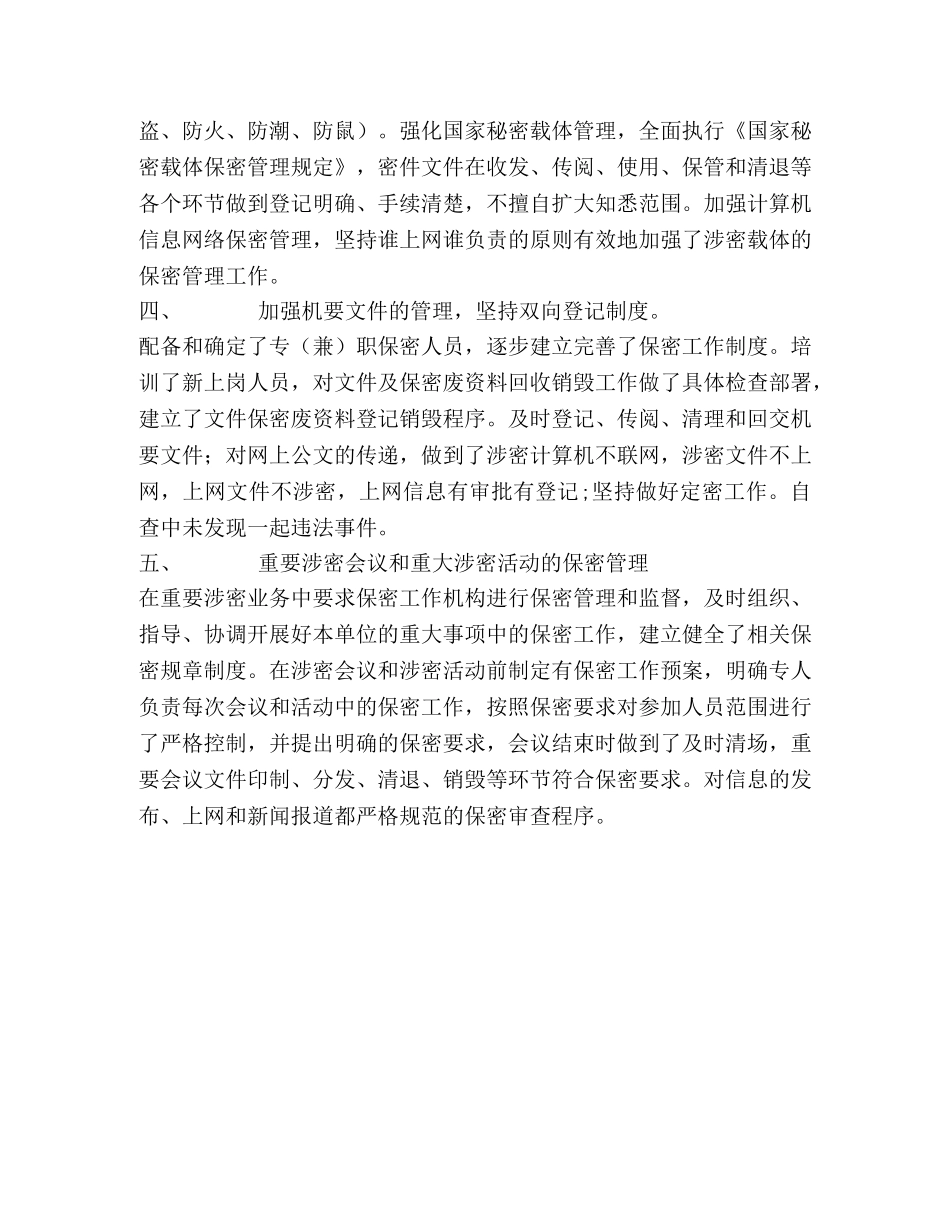 安全保密工作自查情况汇报 _第2页