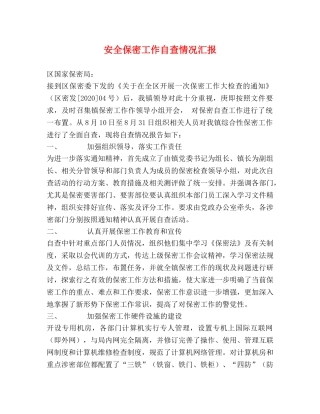 安全保密工作自查情况汇报 