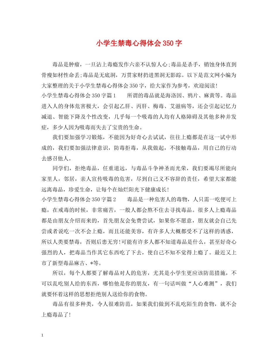 小学生禁毒心得体会350字 _第1页