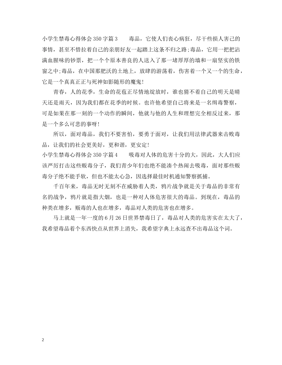 小学生禁毒心得体会350字 _第2页
