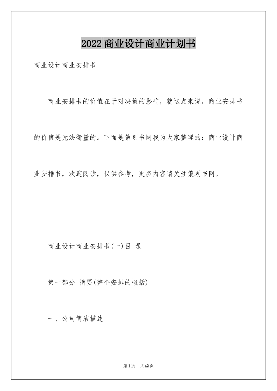 2024商业设计商业计划书_第1页