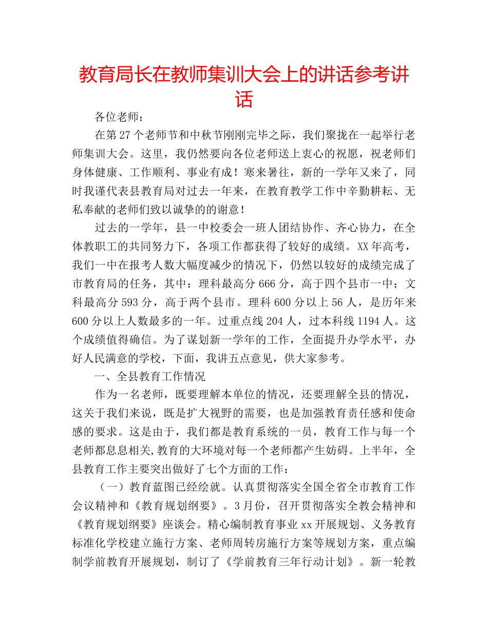 长在教师集训大会上的讲话 _第1页