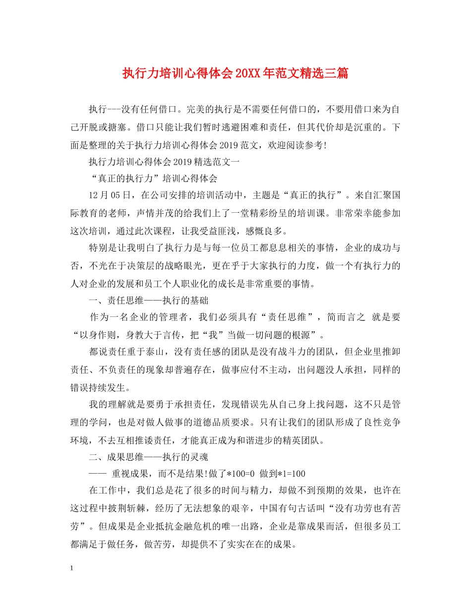执行力培训心得体会20XX年范文精选三篇 _第1页