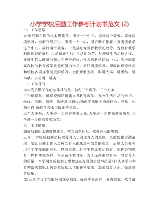 小学学校后勤工作参考计划书范文 (2) 