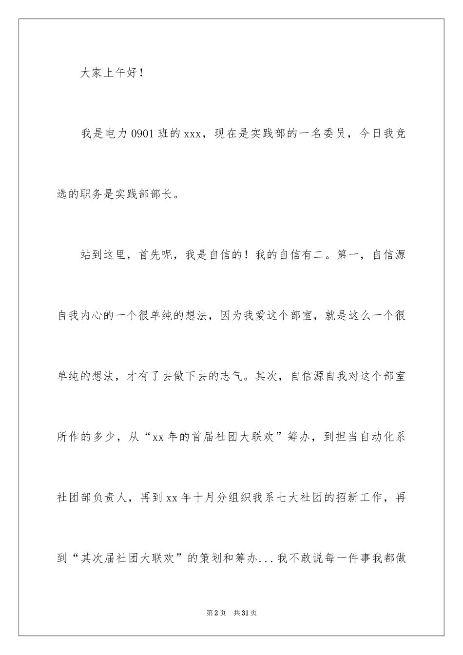 2024学生会部长竞选演讲稿_344_第2页