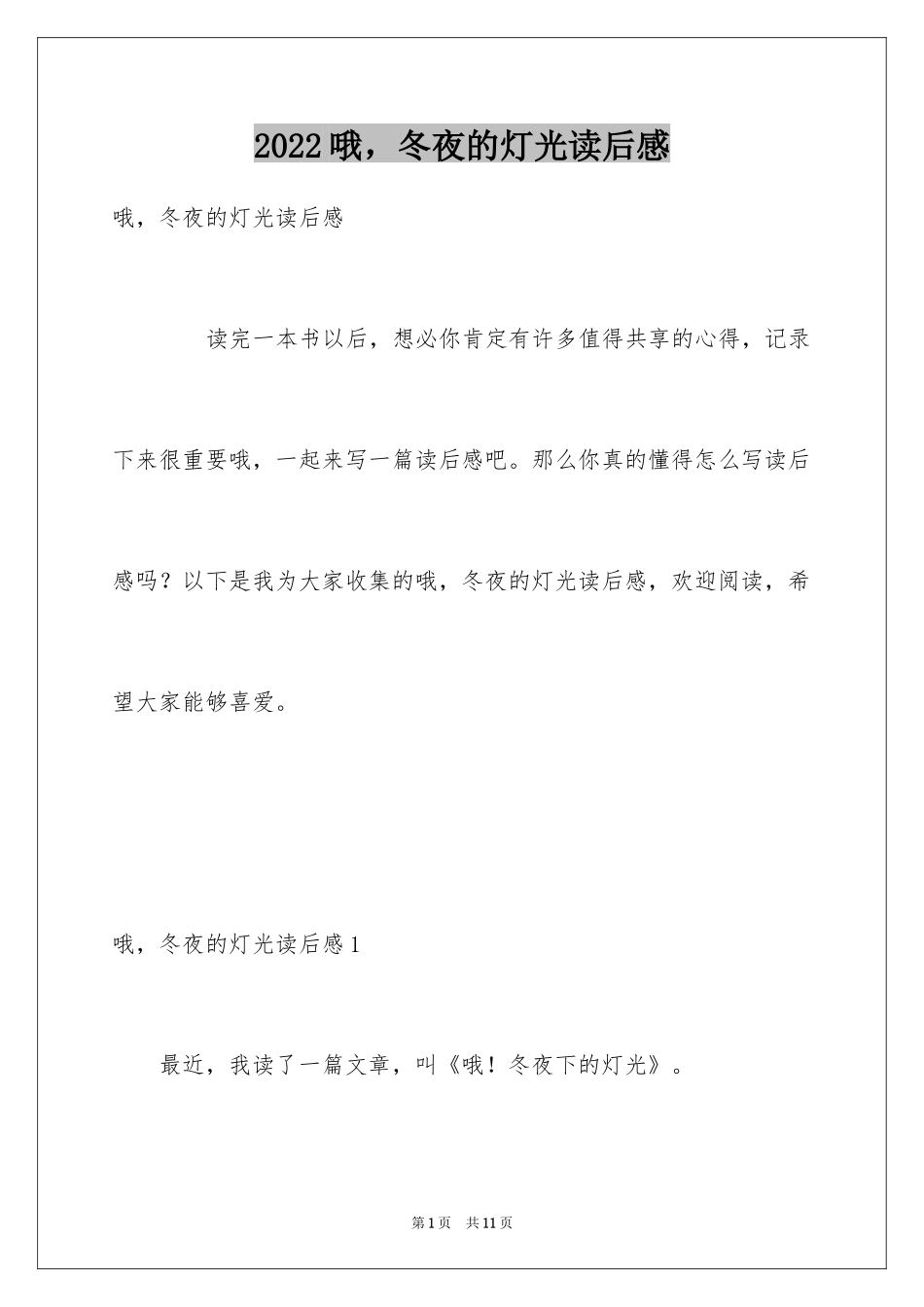 2024哦，冬夜的灯光读后感_第1页