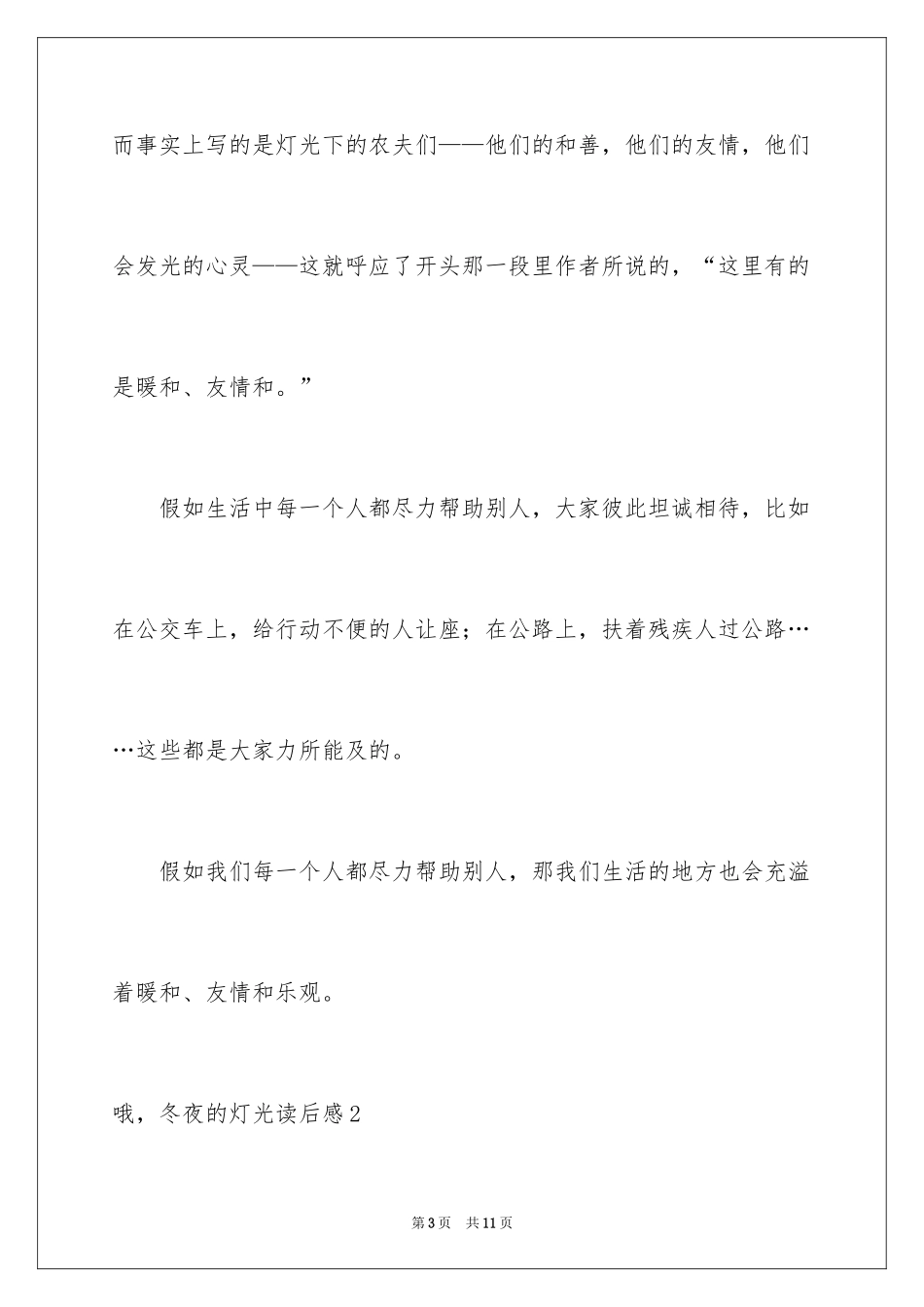 2024哦，冬夜的灯光读后感_第3页