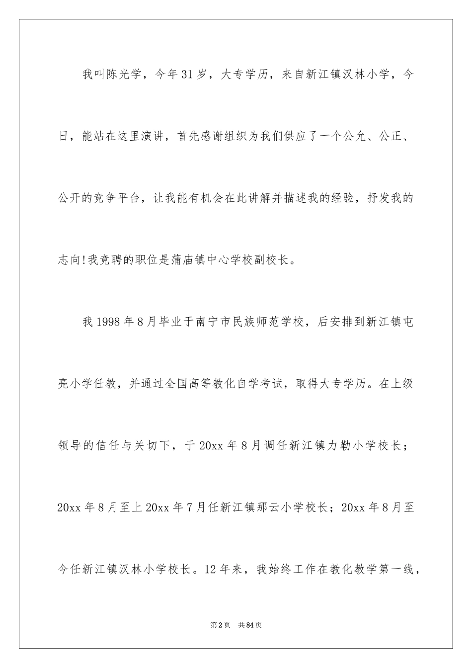 2024副校长竞聘校长演讲稿_62_第2页