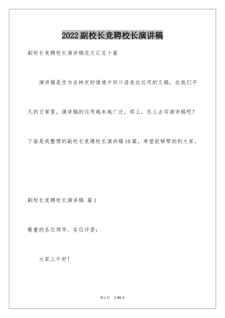 2024副校长竞聘校长演讲稿_62