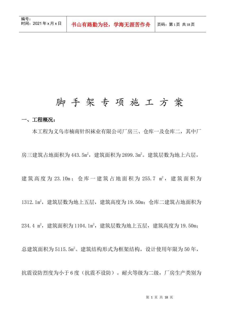 脚手架工程专项施工方案解析_第1页