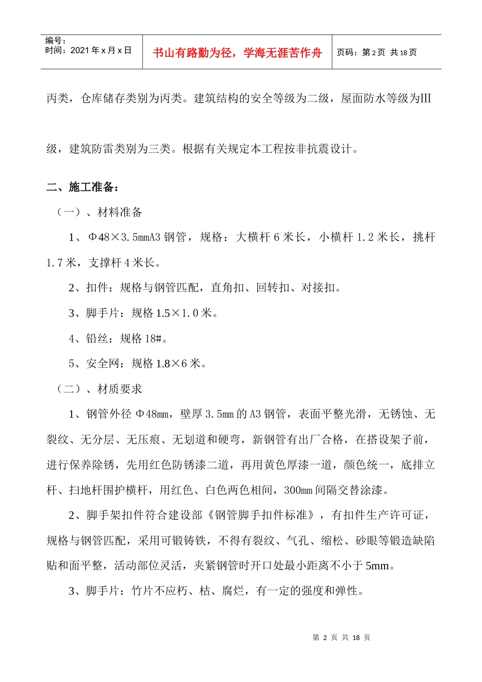 脚手架工程专项施工方案解析_第2页