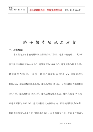 脚手架工程专项施工方案解析