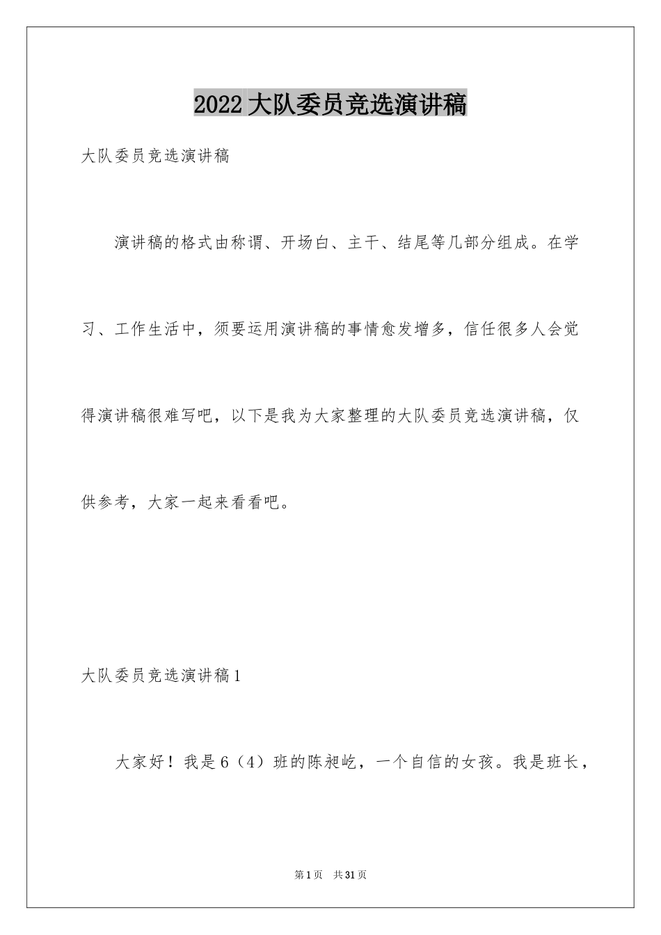 2024大队委员竞选演讲稿_40_第1页