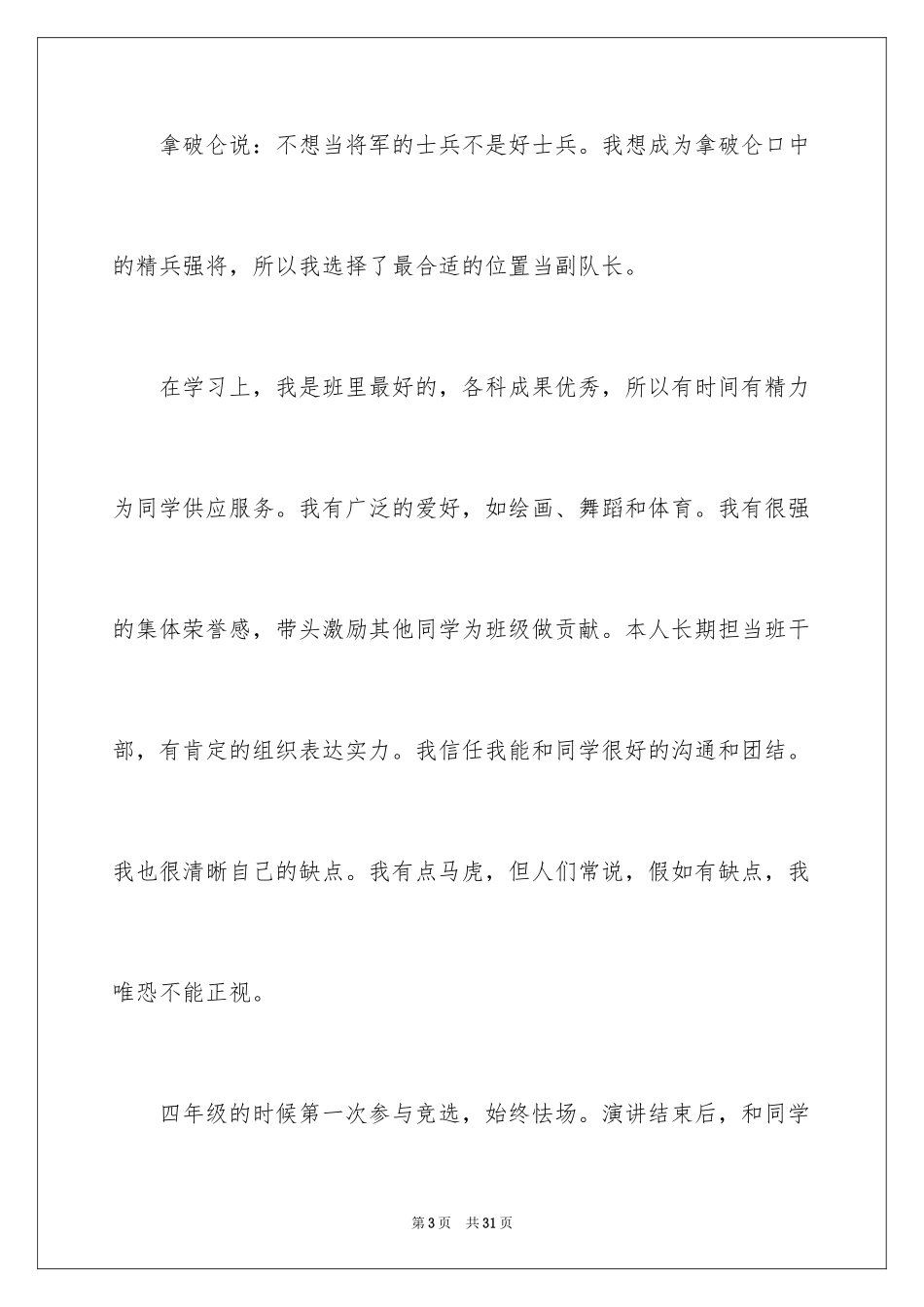 2024大队委员竞选演讲稿_40_第3页