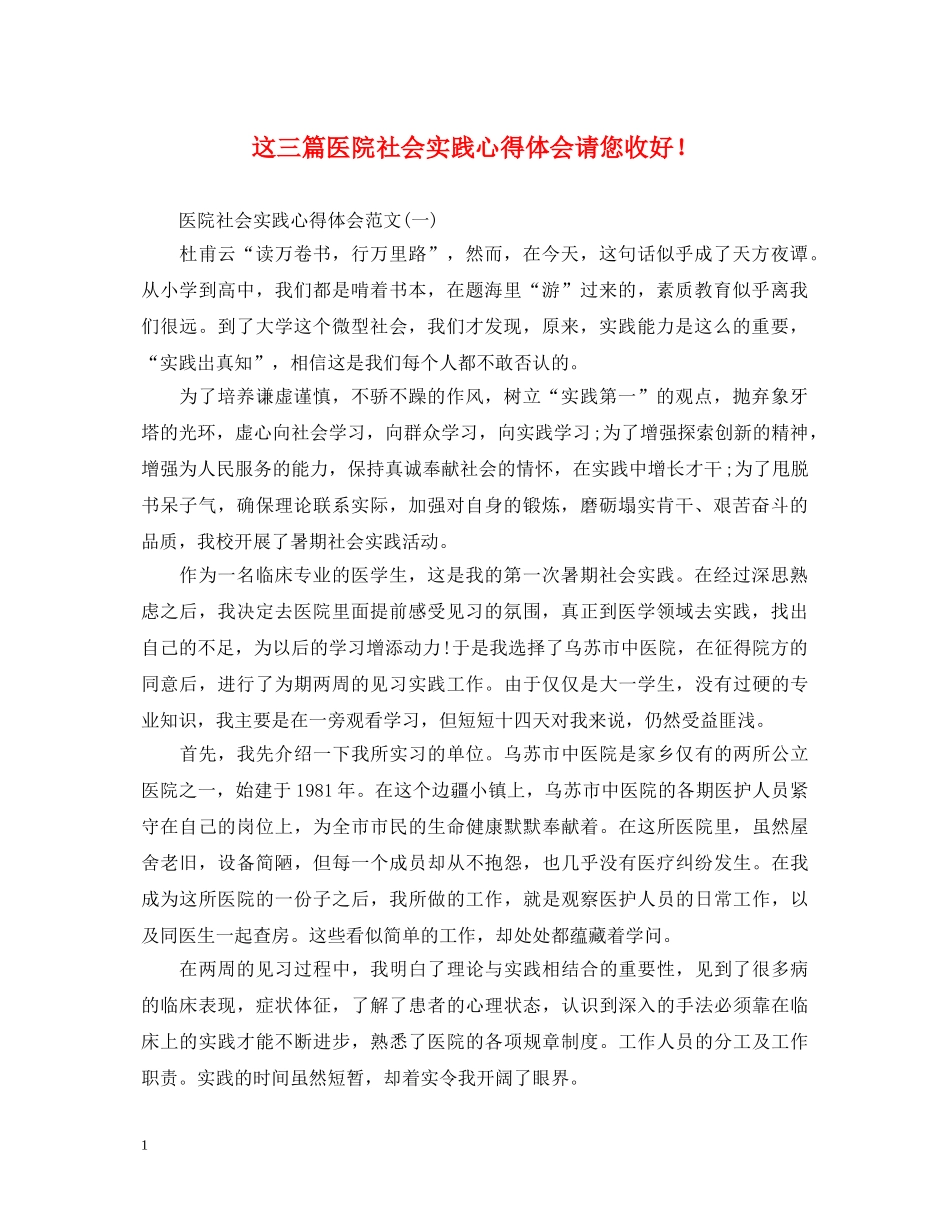 这三篇医院社会实践心得体会请您收好！ _第1页