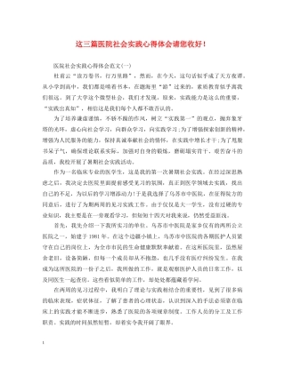 这三篇医院社会实践心得体会请您收好！ 