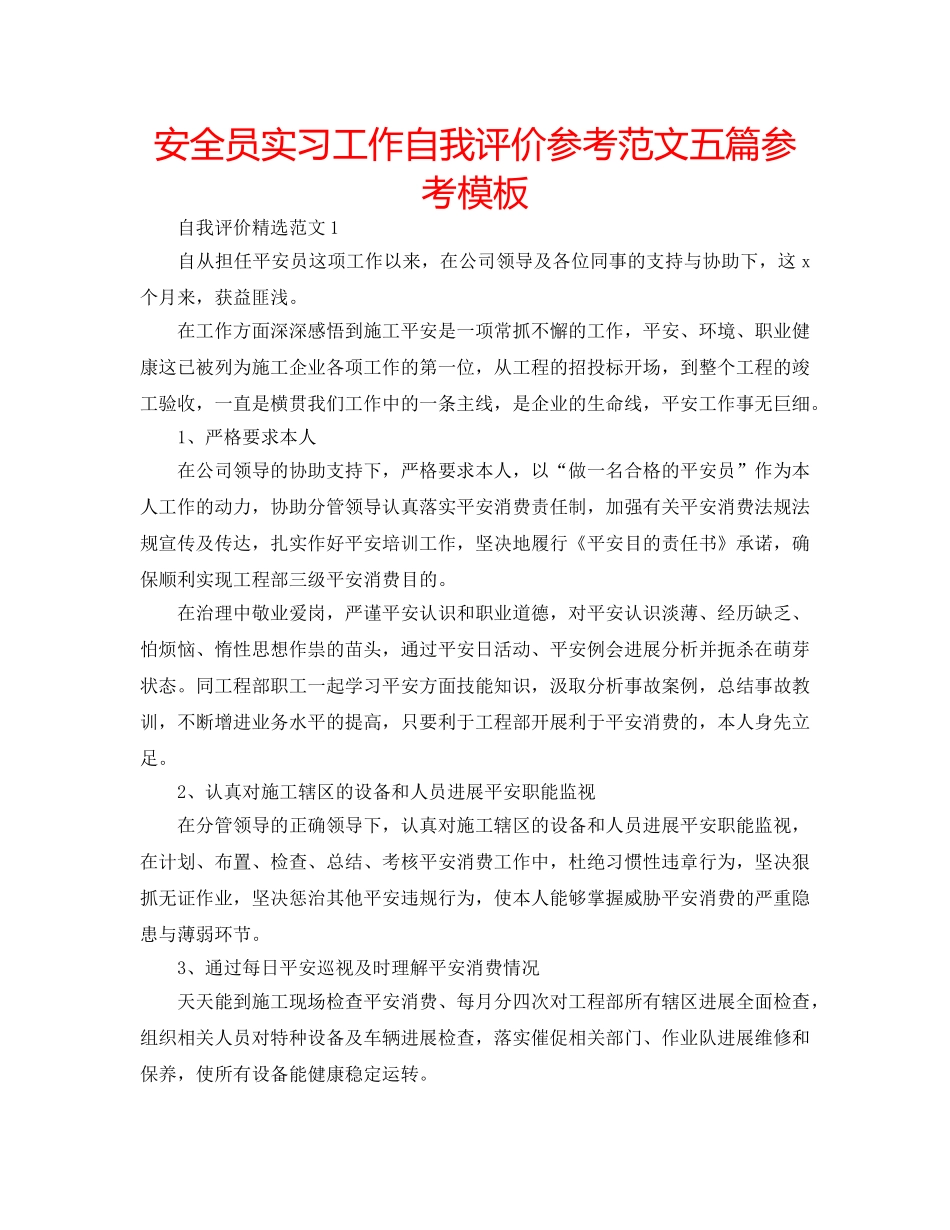安全员实习工作自我评价参考范文五篇参考模板 _第1页