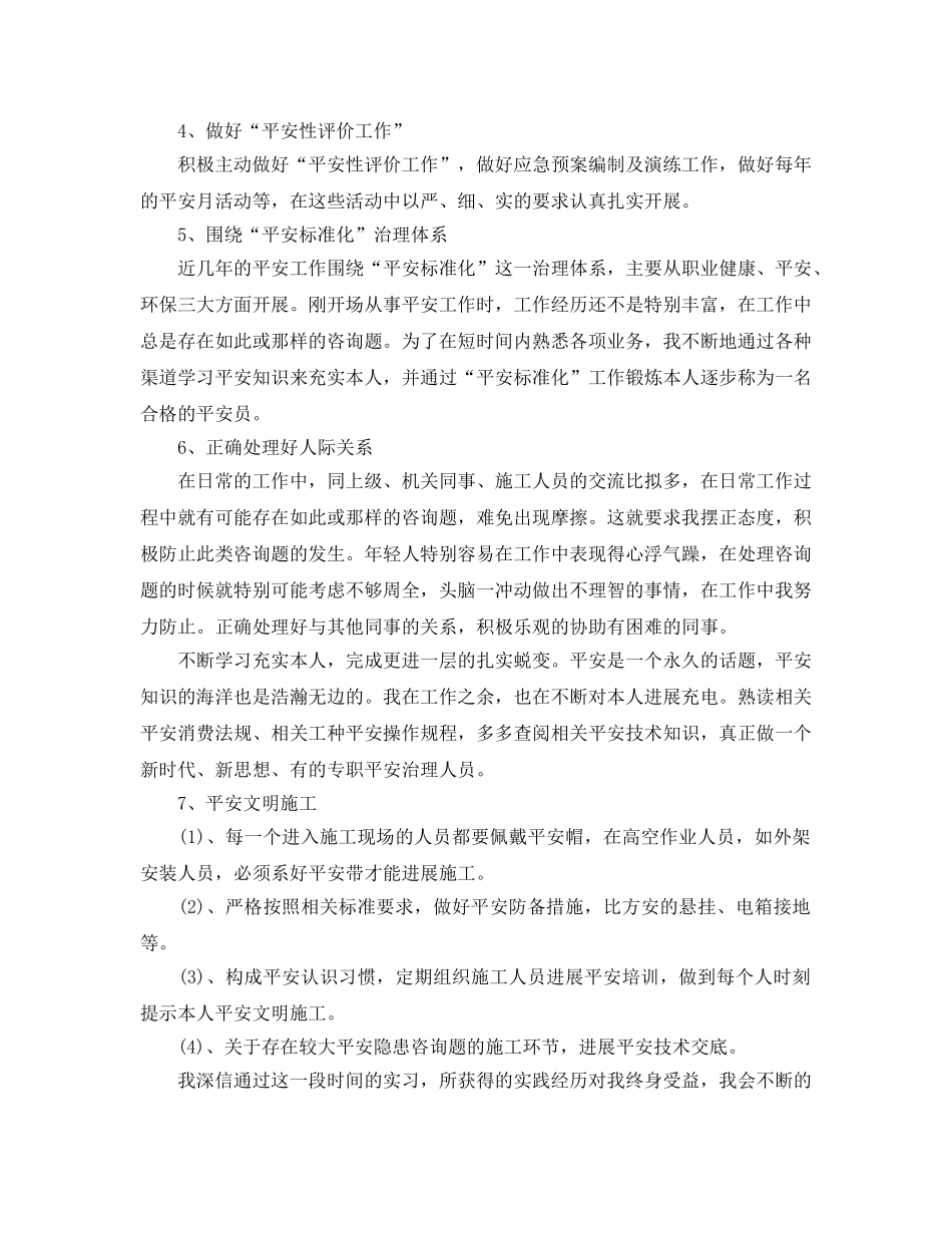 安全员实习工作自我评价参考范文五篇参考模板 _第2页