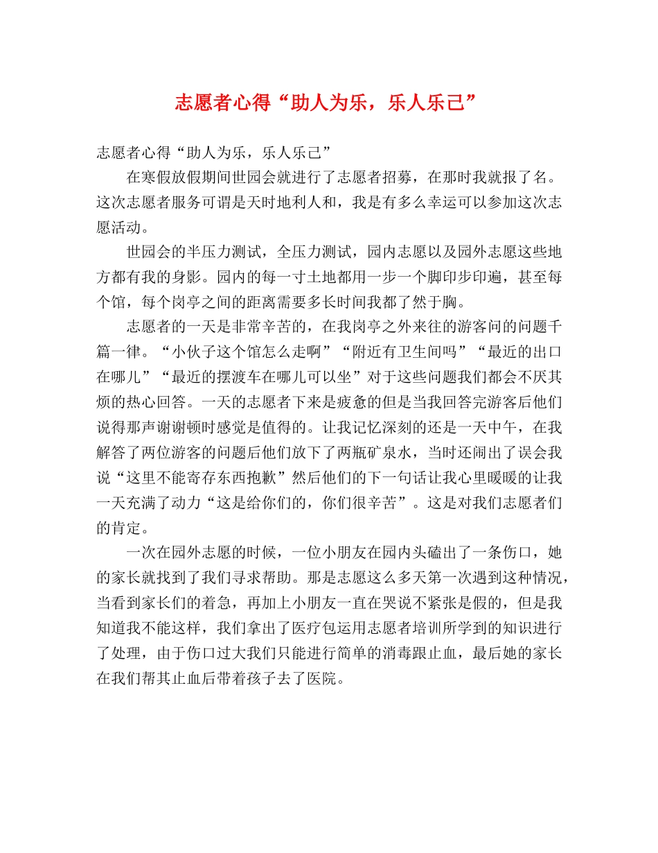 志愿者心得“助人为乐，乐人乐己” _第1页
