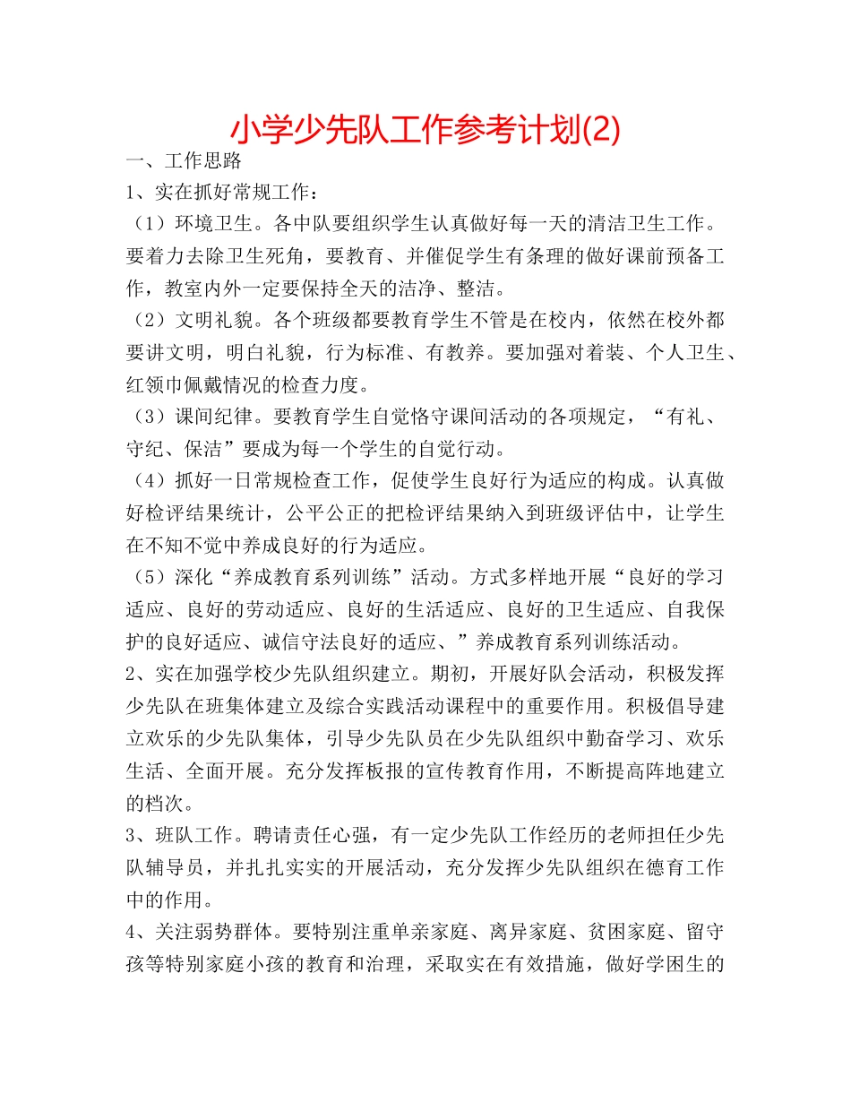 小学少先队工作参考计划(2) _第1页