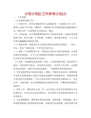 小学少先队工作参考计划(2) 
