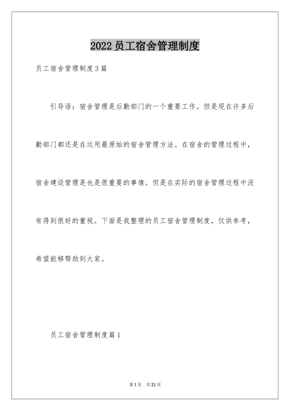 2024员工宿舍管理制度_3_第1页