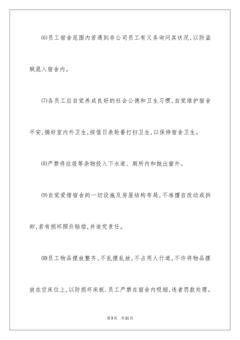 2024员工宿舍管理制度_3_第3页