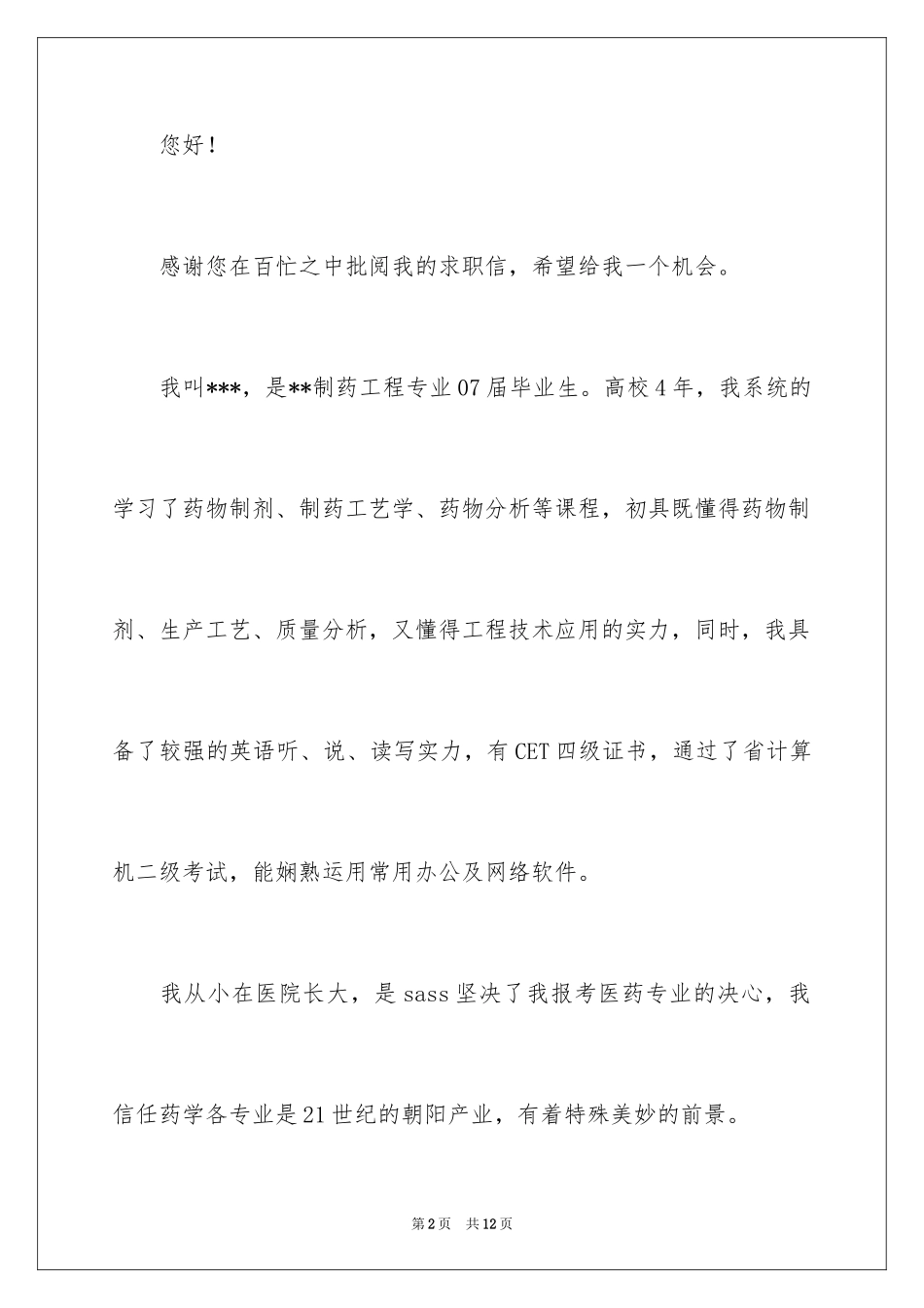 2024制药工程专业求职信_7_第2页