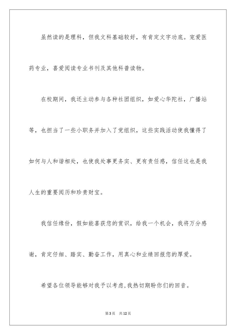 2024制药工程专业求职信_7_第3页