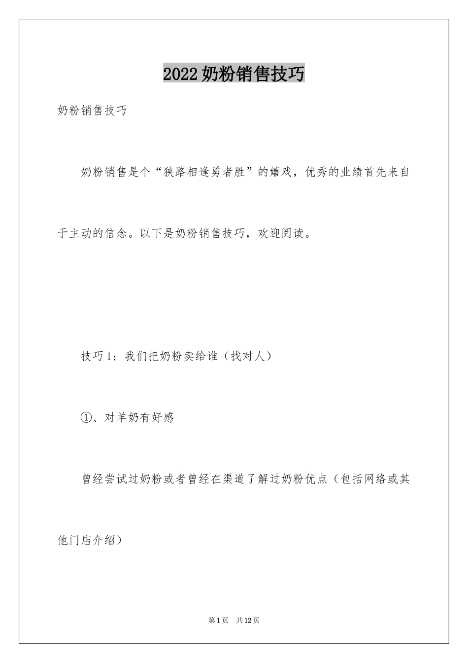 2024奶粉销售技巧_第1页