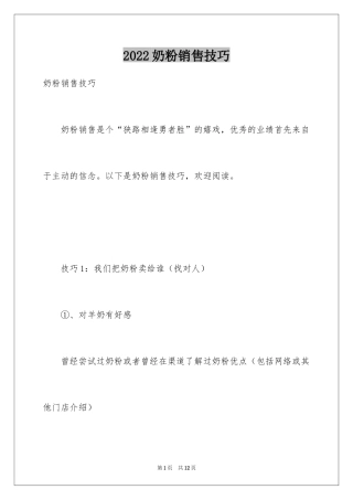 2024奶粉销售技巧