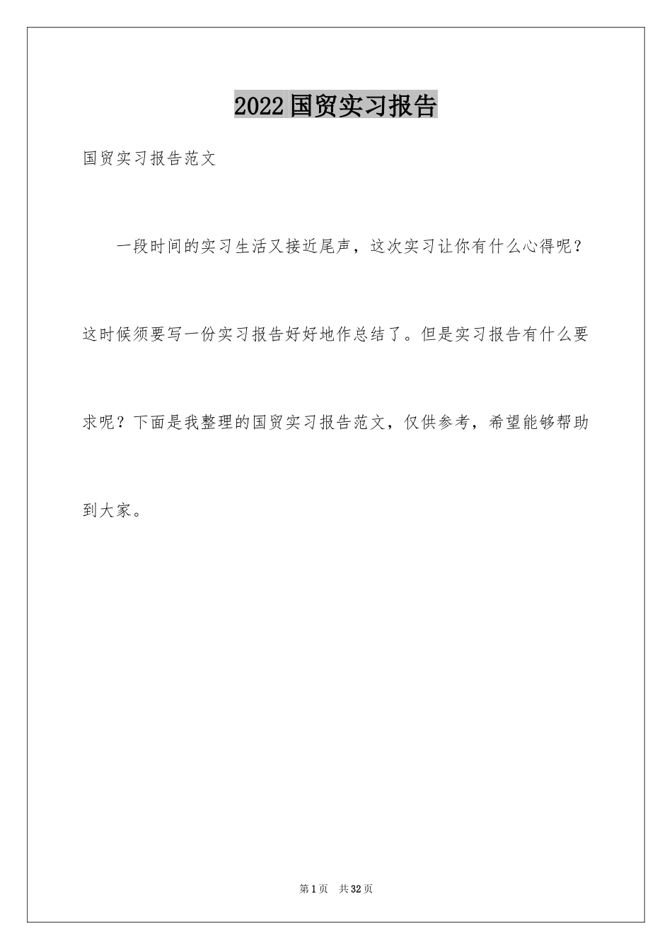 2024国贸实习报告_2_第1页