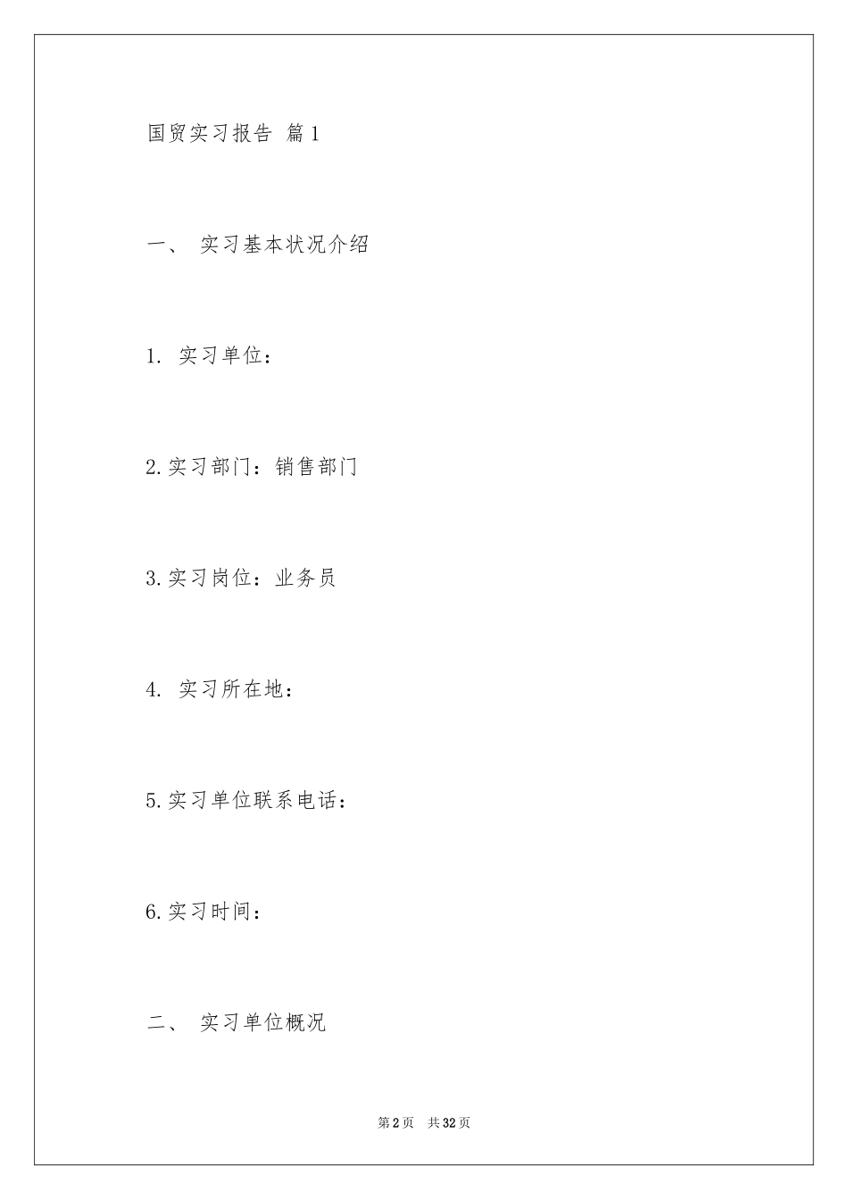 2024国贸实习报告_2_第2页