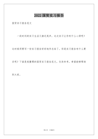 2024国贸实习报告_2