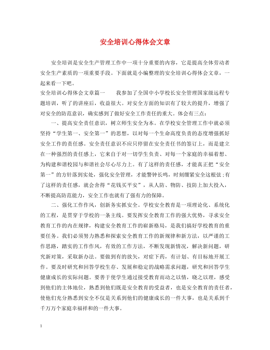 安全培训心得体会文章 _第1页
