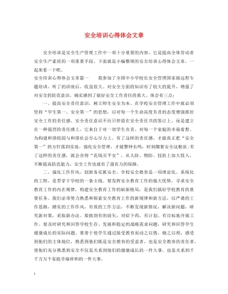安全培训心得体会文章 